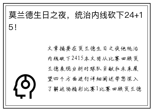 莫兰德生日之夜，统治内线砍下24+15！