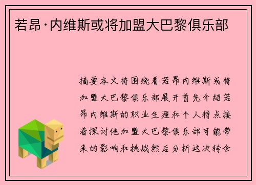 若昂·内维斯或将加盟大巴黎俱乐部