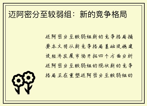迈阿密分至较弱组：新的竞争格局